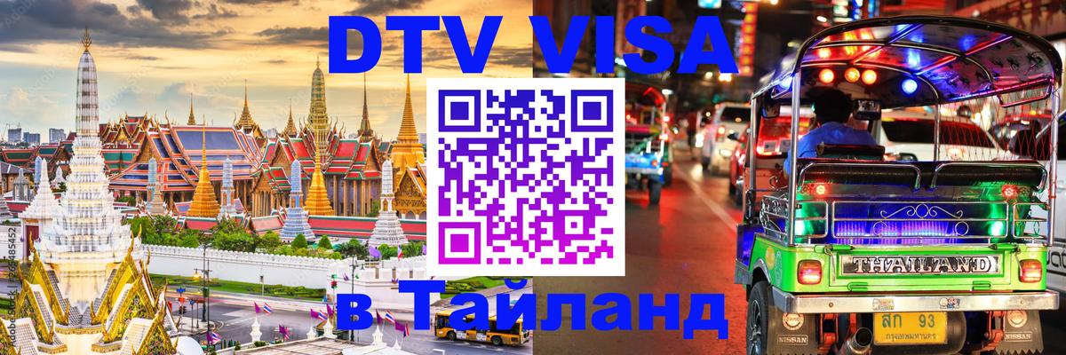 VISA в Тайланд для удалёнщиков 